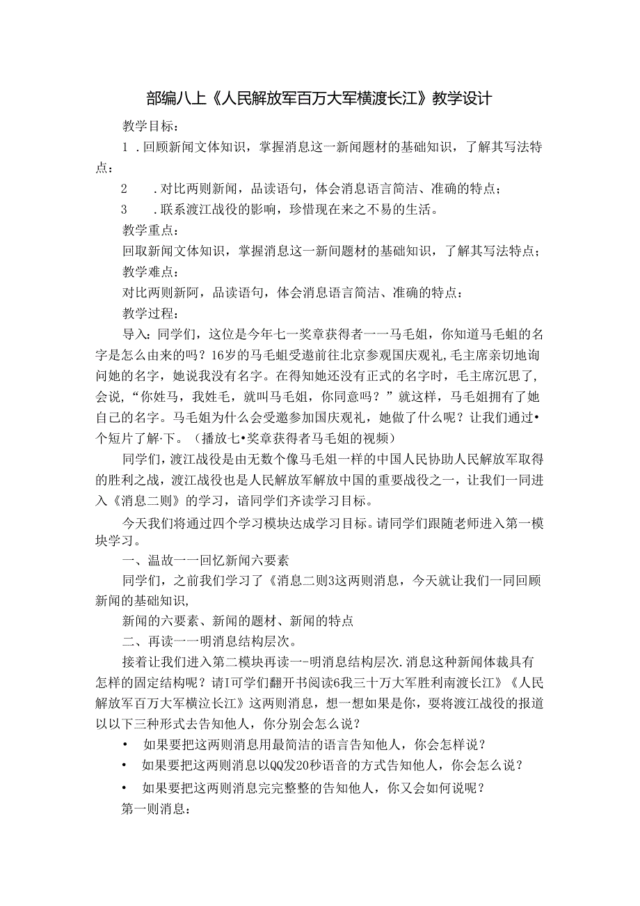 部编八上《人民解放军百万大军横渡长江》教学设计.docx_第1页