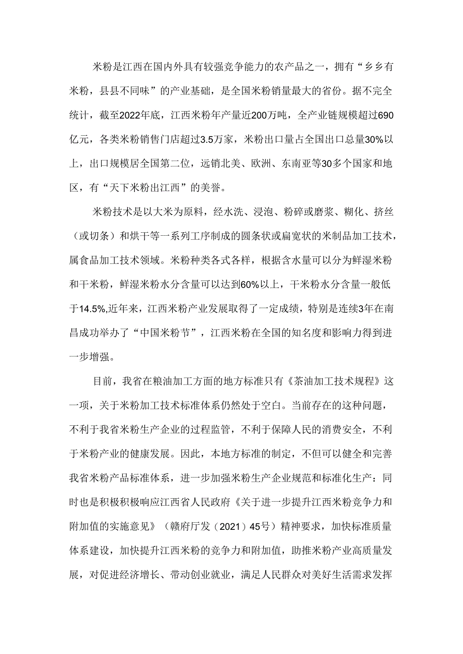 编制说明—《干制米粉加工技术规程》.docx_第3页