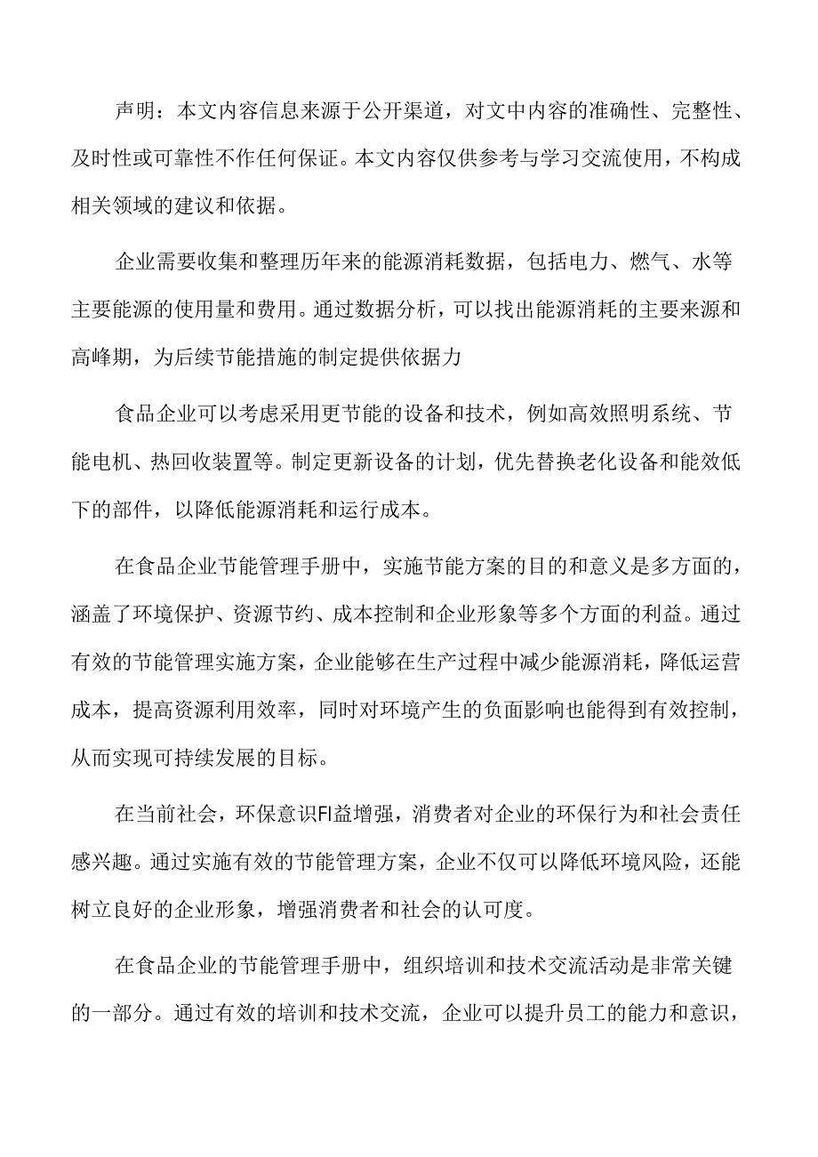 食品企业节能管理专题研究：组织培训和技术交流活动.docx_第2页