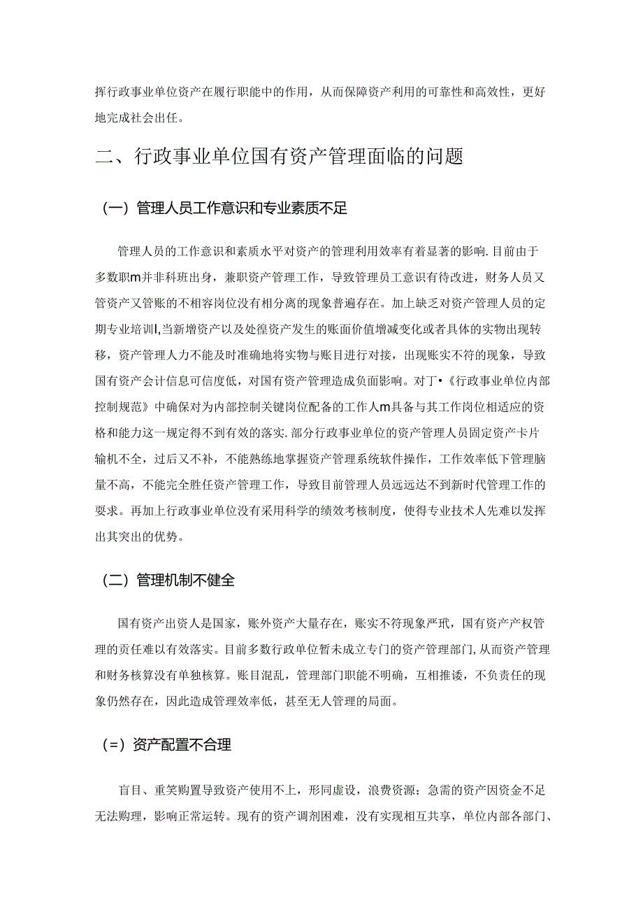 行政事业单位国有资产管理的问题和对策.docx_第2页