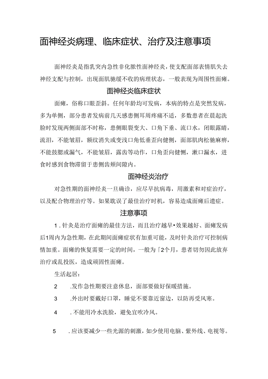 面神经炎病理、临床症状、治疗及注意事项.docx_第1页