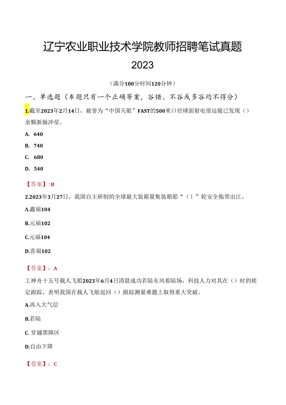 辽宁农业职业技术学院教师招聘笔试真题2023.docx_第1页