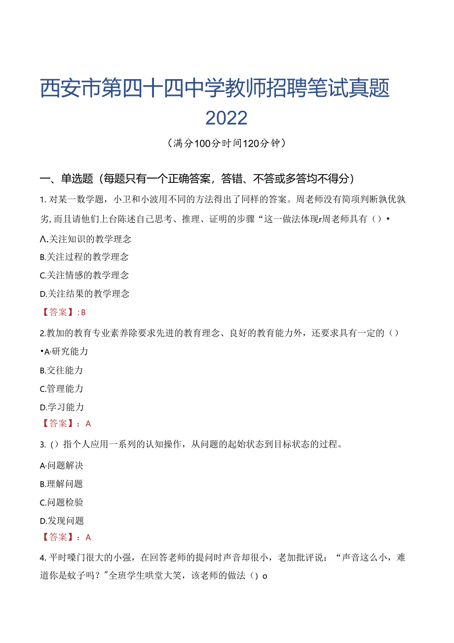 西安市第四十四中学教师招聘笔试真题2022.docx_第1页