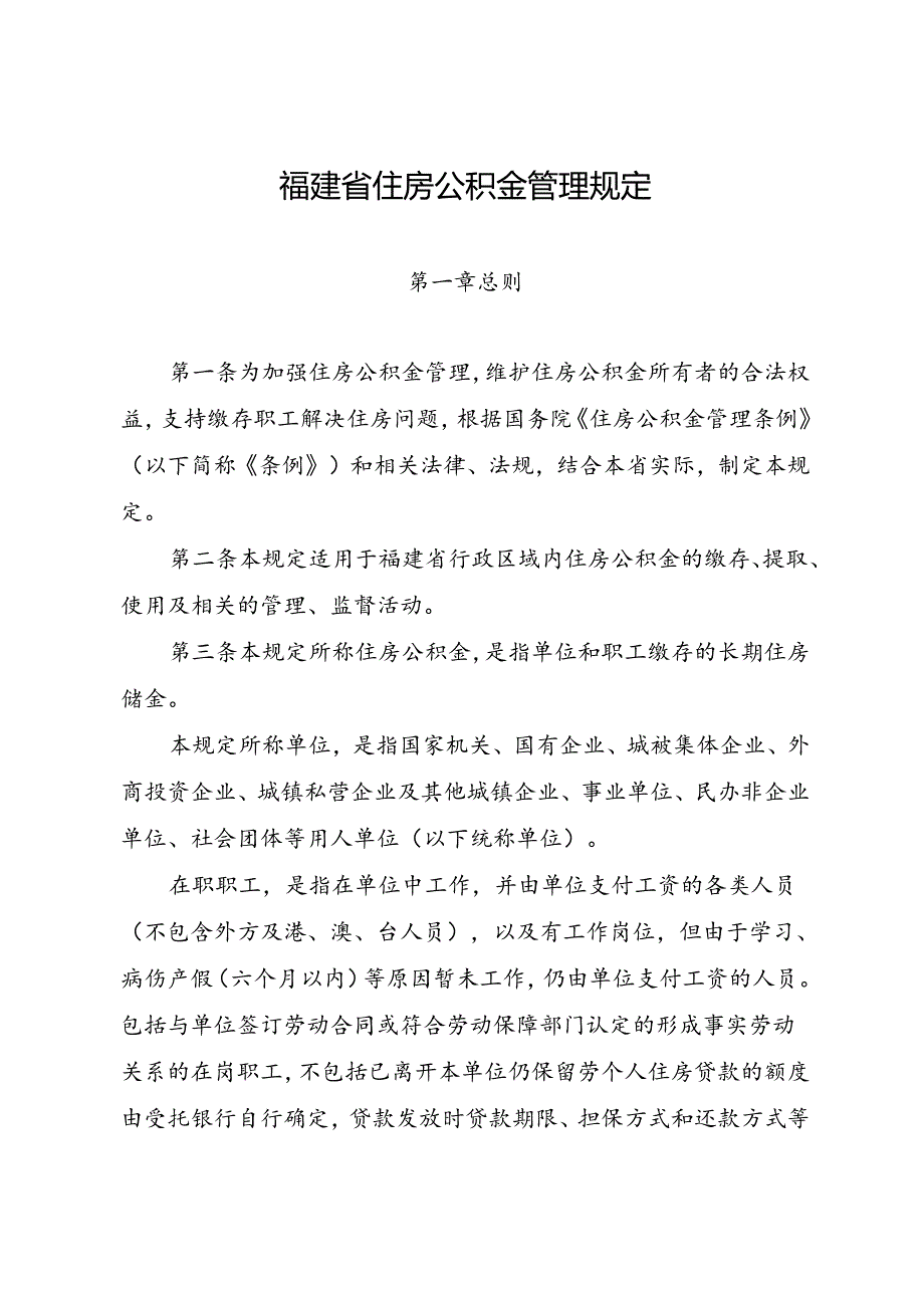 福建省住房公积金管理规定2024.docx_第1页