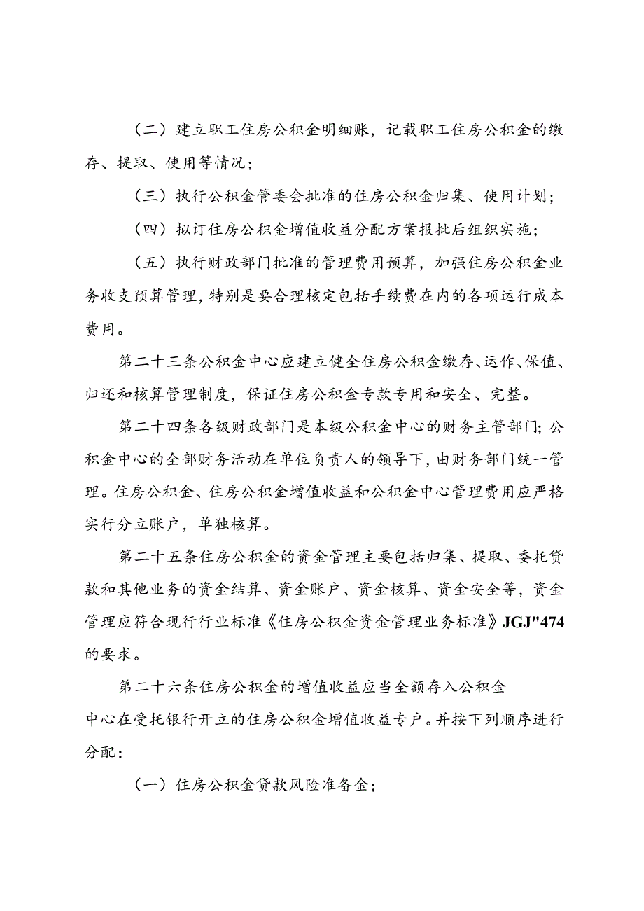 福建省住房公积金管理规定2024.docx_第3页