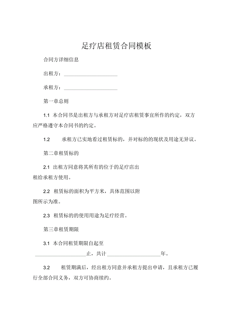 足疗店租赁合同模板 (5).docx_第1页