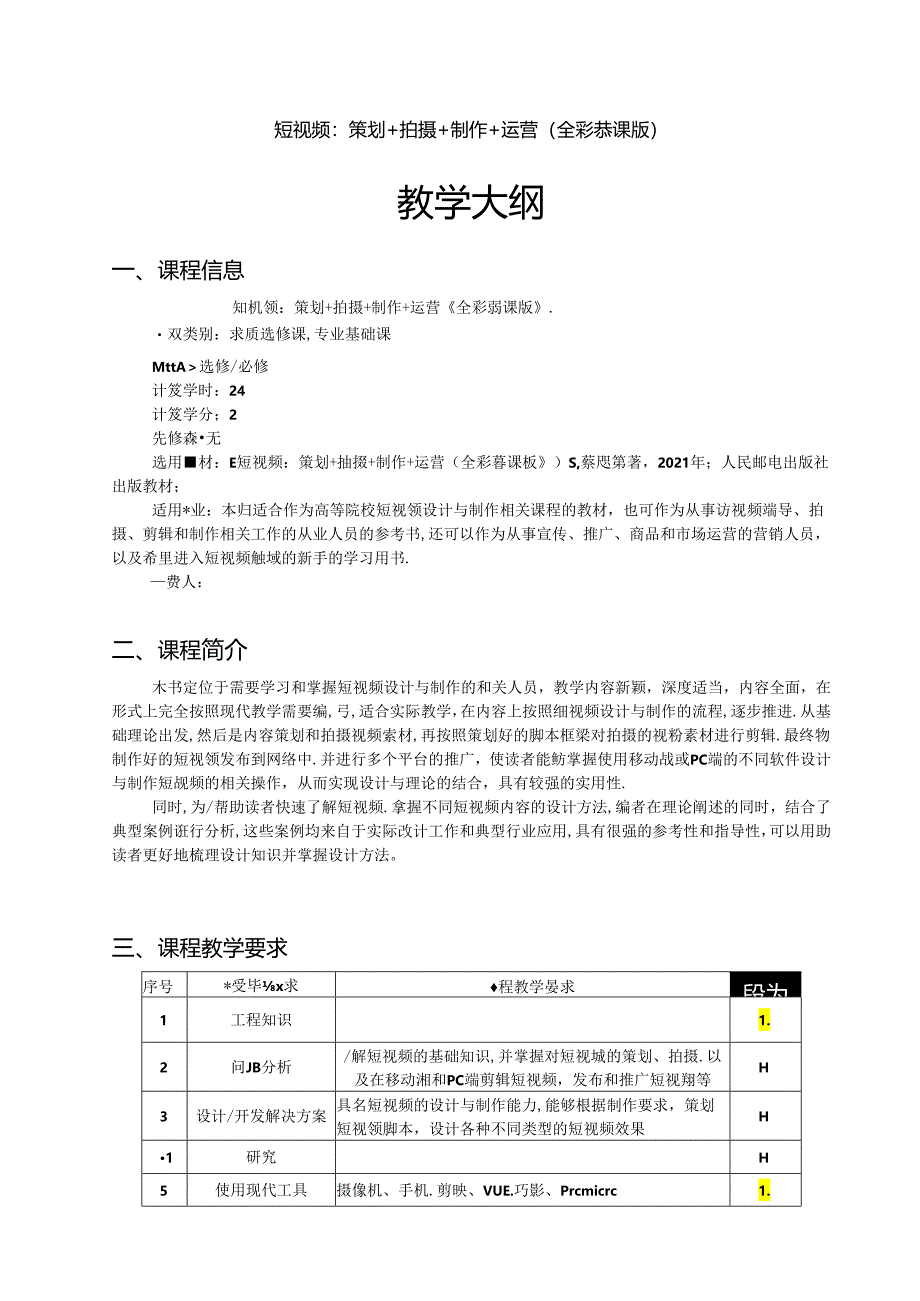 短视频：策划+拍摄+制作+运营（全彩慕课版）教学大纲教案.docx_第1页