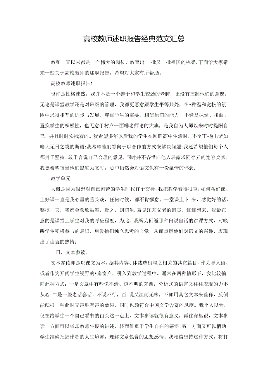 高校教师述职报告经典范文汇总.docx_第1页