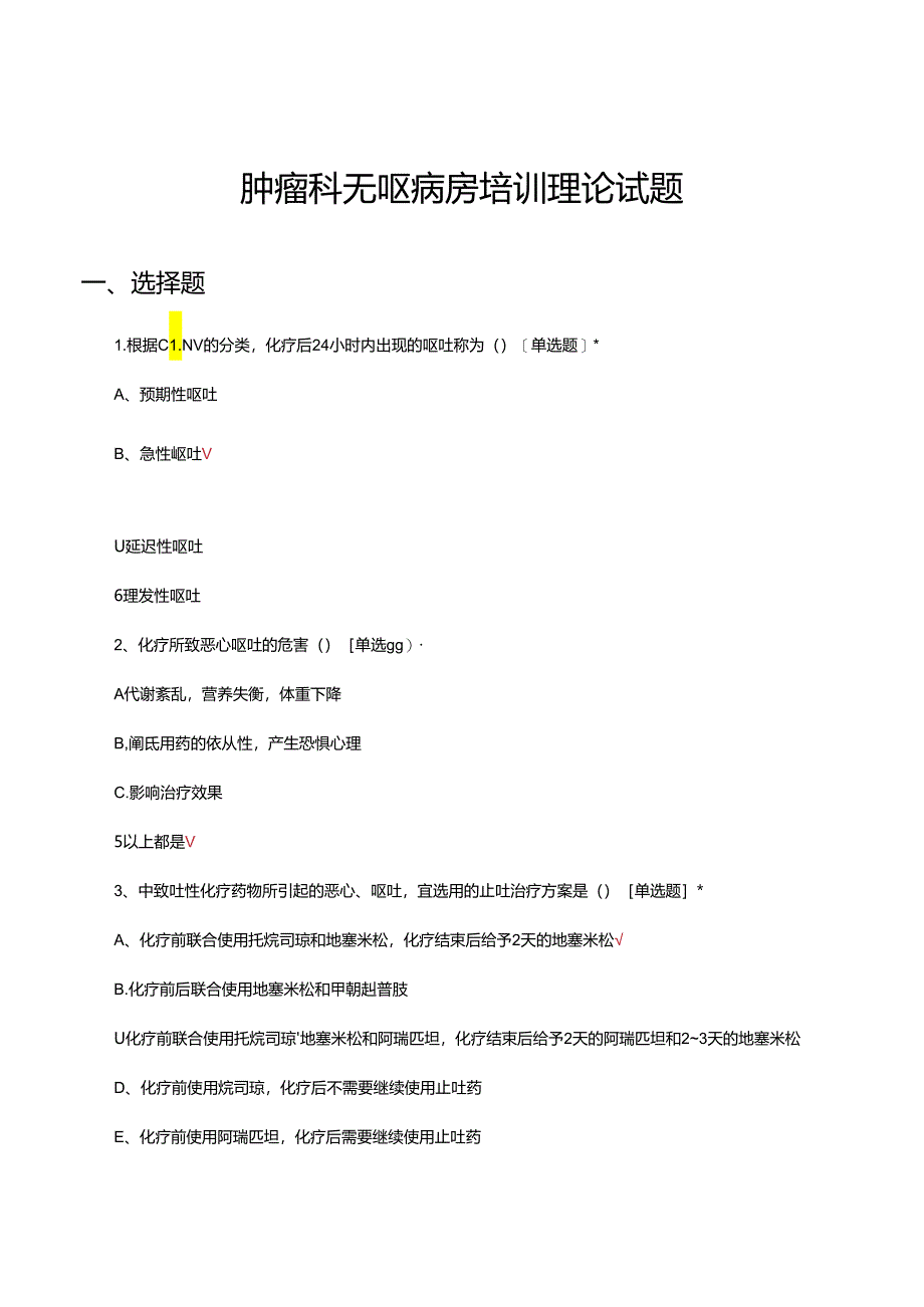 肿瘤科无呕病房培训理论试题.docx_第1页