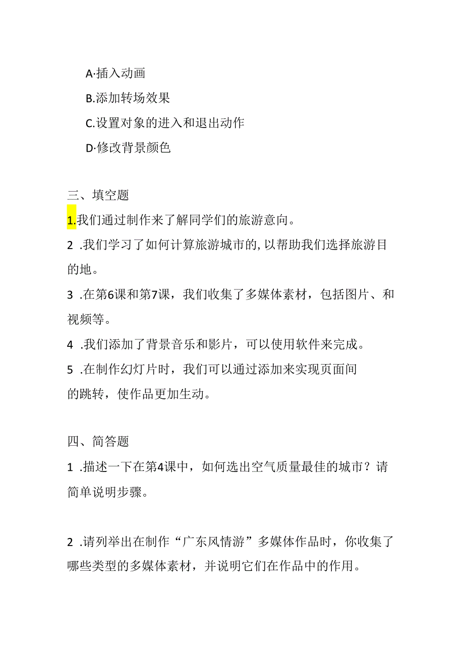 粤教版信息技术四年级下册期末考试模拟试卷及参考答案.docx_第3页