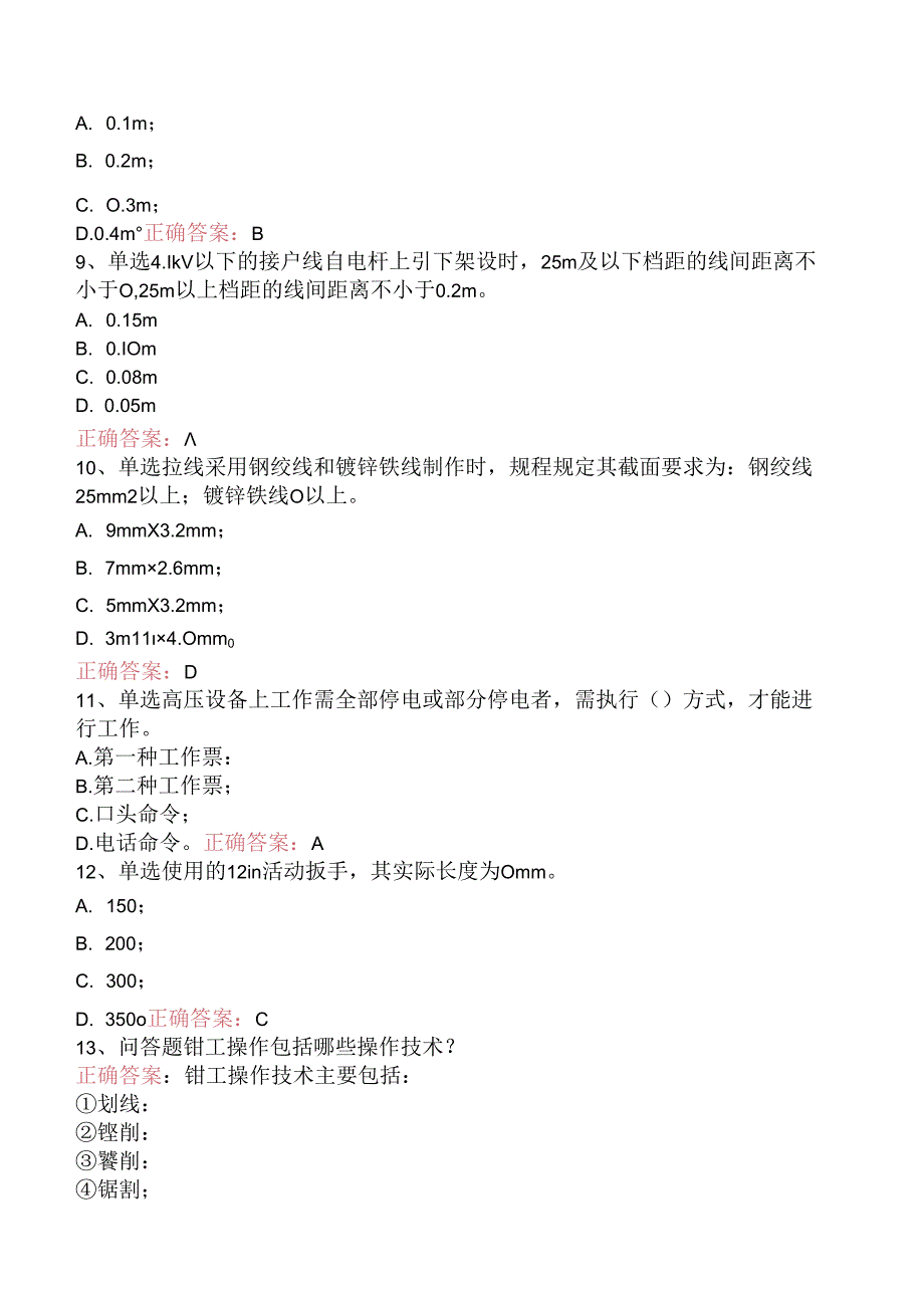 线路运行与检修专业考试：配电线路（初级工）要点背记（题库版）.docx_第2页