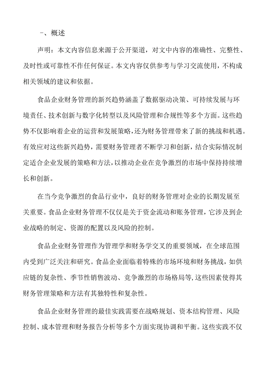 食品企业财务管理专题研究：方案监控.docx_第2页