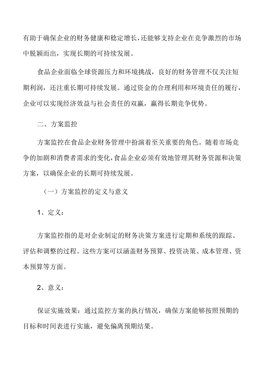 食品企业财务管理专题研究：方案监控.docx_第3页