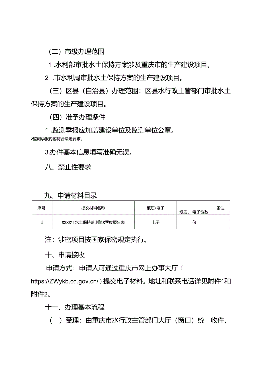 重庆水行政主管部门-生产建设项目水土保持监测季报办事指南2024版.docx_第2页