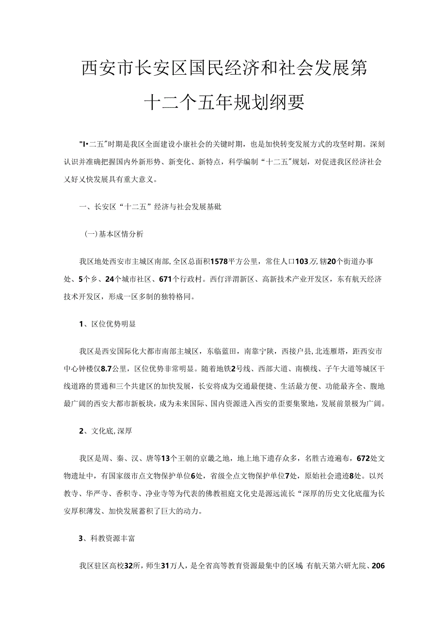 西安市长安区国民经济和社会发展 第十二个五年规划纲要.docx_第1页