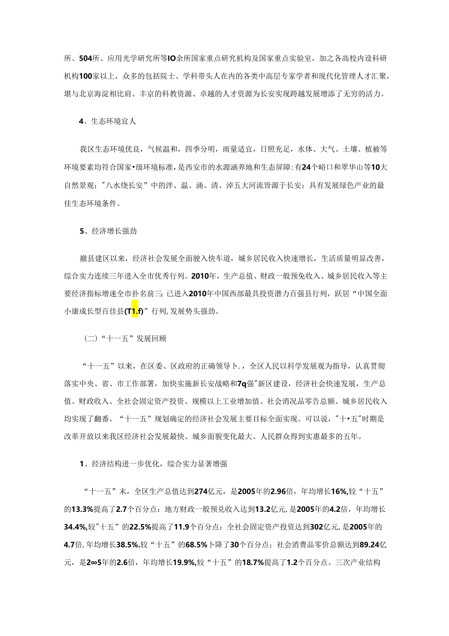 西安市长安区国民经济和社会发展 第十二个五年规划纲要.docx_第2页