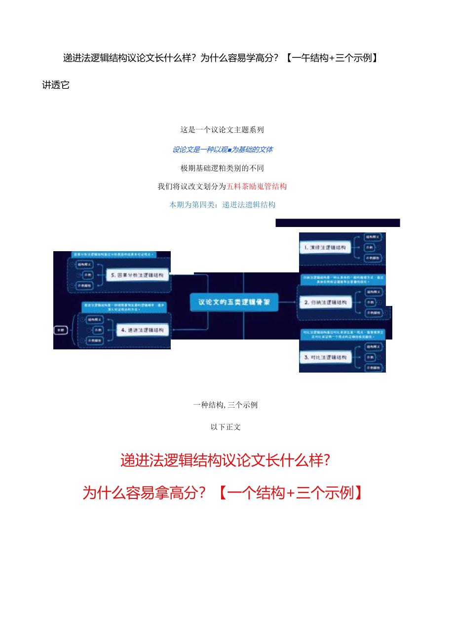 递进法逻辑结构议论文长什么样？为什么容易拿高分？【一个结构+三个示例】讲透它.docx_第1页