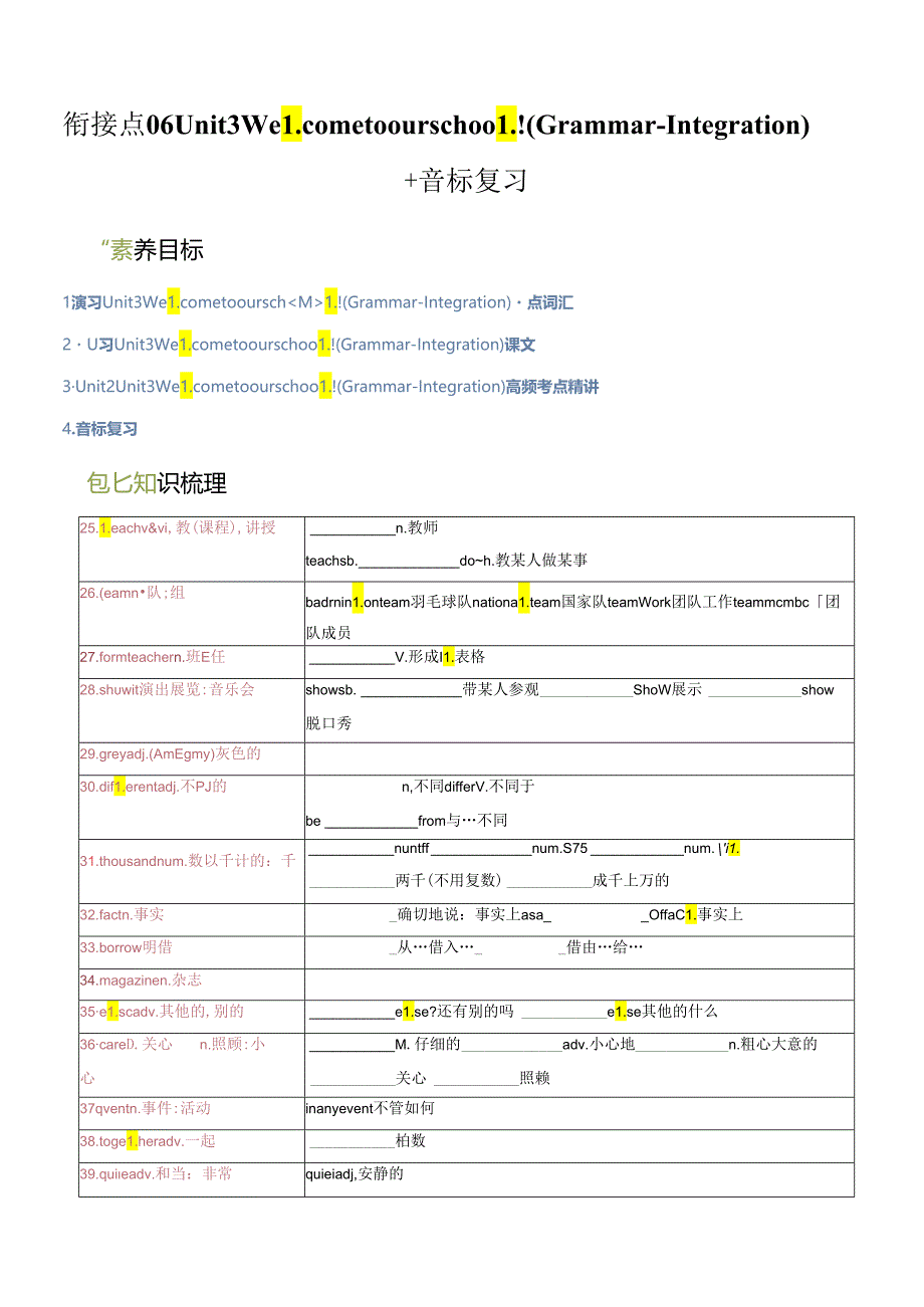 衔接点6 新牛津译林版七年级上册Unit3 Welcome to our school!（Grammar-Integration）音标复习.docx_第1页