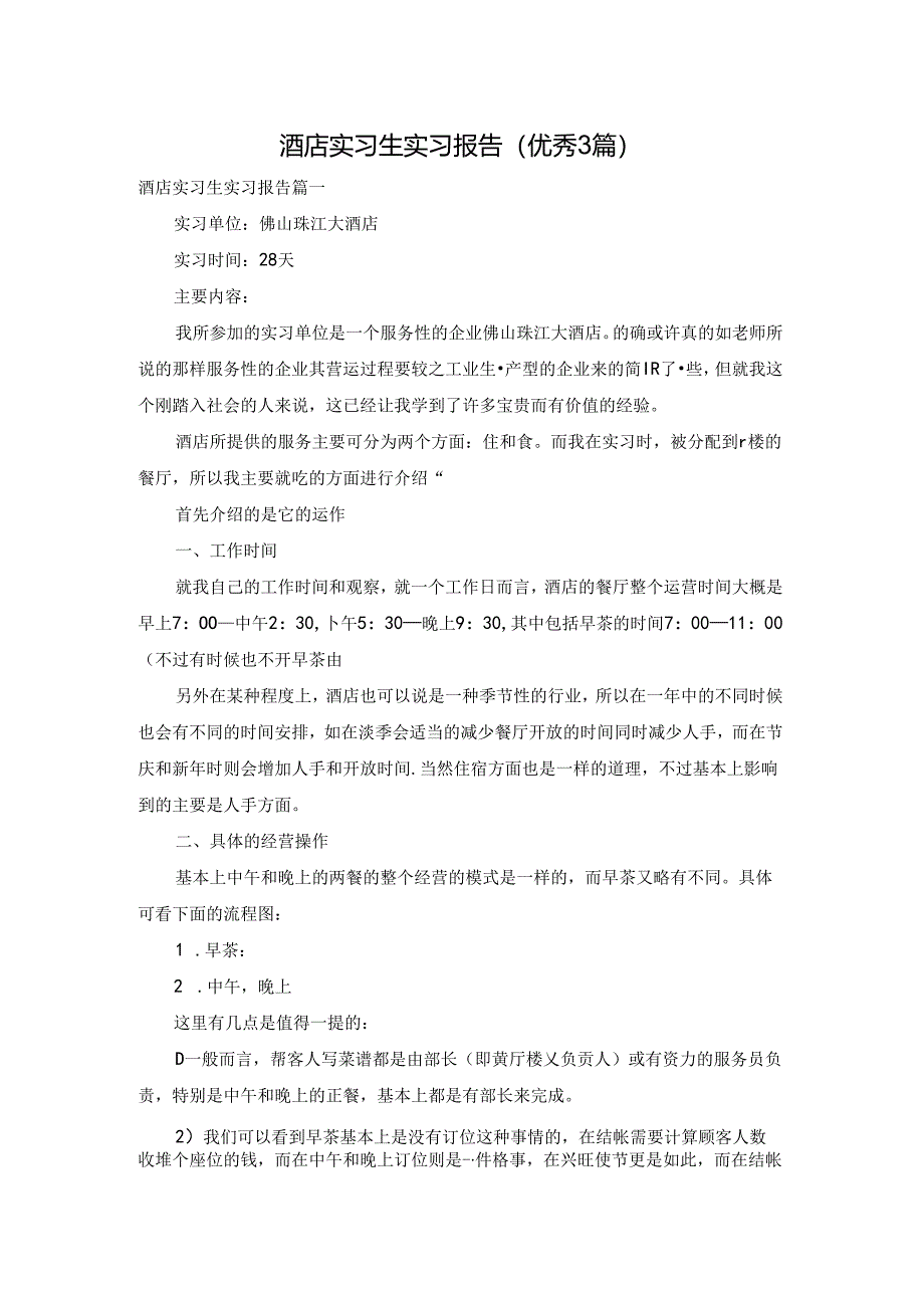 酒店实习生实习报告（优秀3篇）.docx_第1页