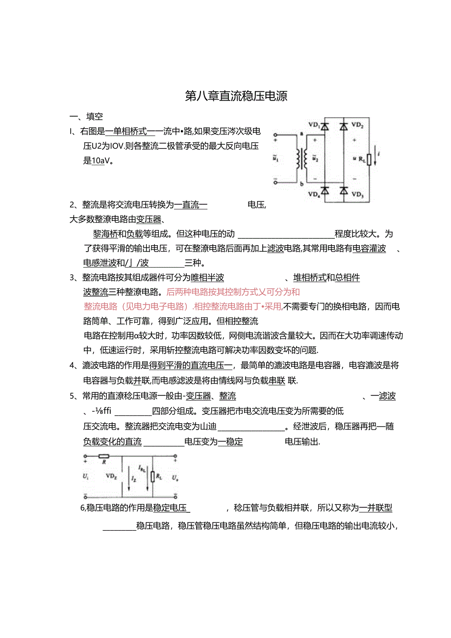 电工电子技术基础 第2版 习题及答案 第八章直流稳压电源.docx_第1页