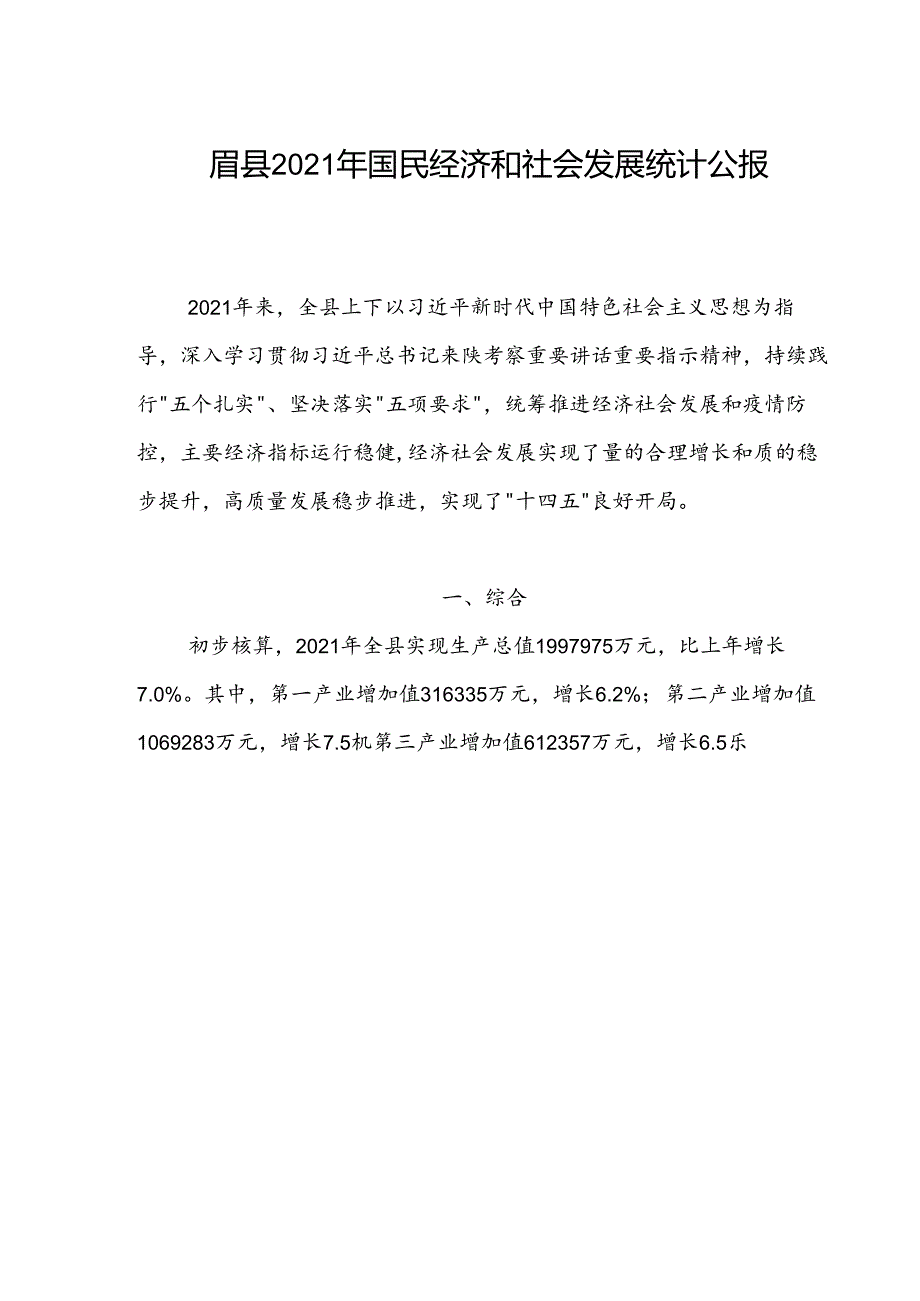 眉县2021年国民经济和社会发展统计公报.docx_第1页