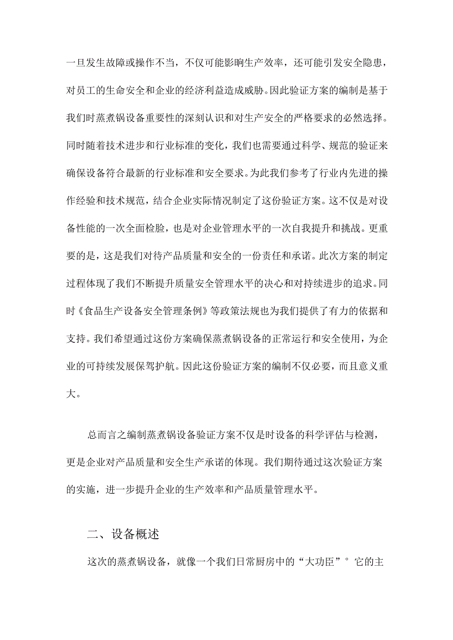 蒸煮锅设备验证方案报告.docx_第3页