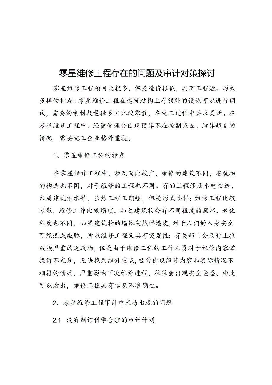 零星维修工程存在的问题及审计对策探讨.docx_第1页