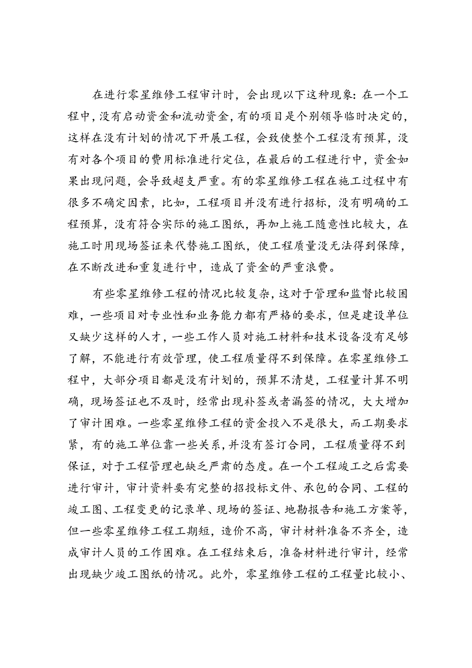 零星维修工程存在的问题及审计对策探讨.docx_第2页