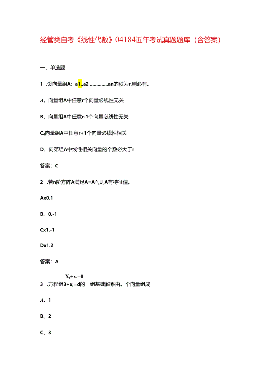 经管类自考《线性代数》04184近年考试真题题库（含答案）.docx_第1页