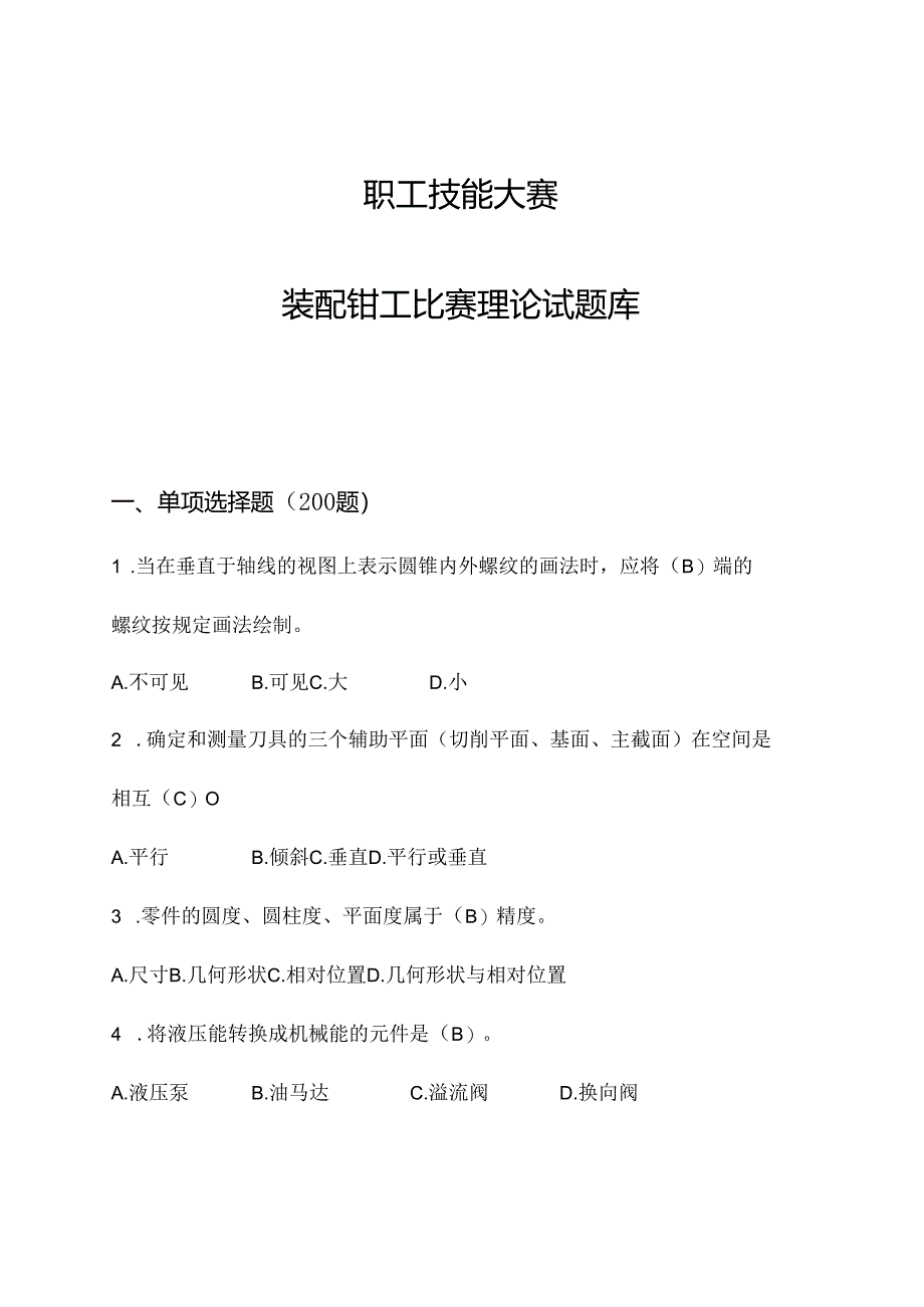 职工技能大赛—装配钳工比赛理论试题库（附参考答案）.docx_第1页