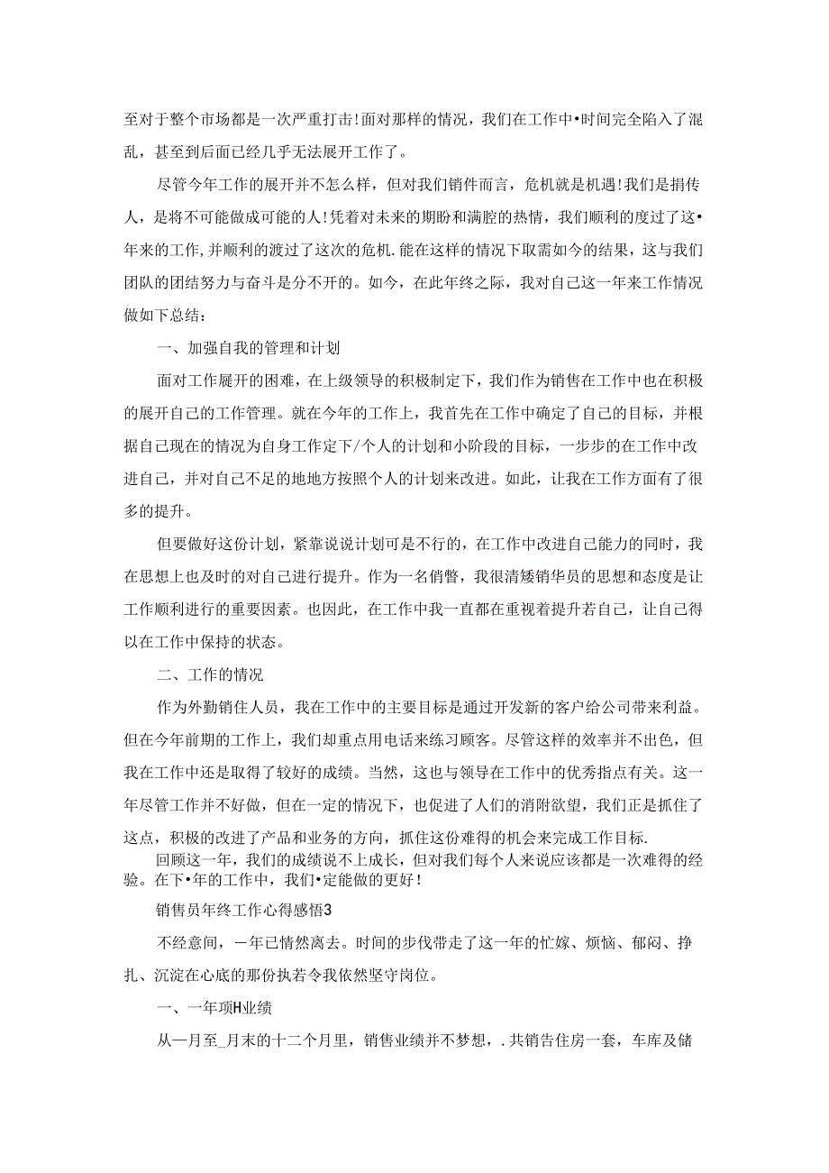 销售员年终工作心得感悟5篇.docx_第3页