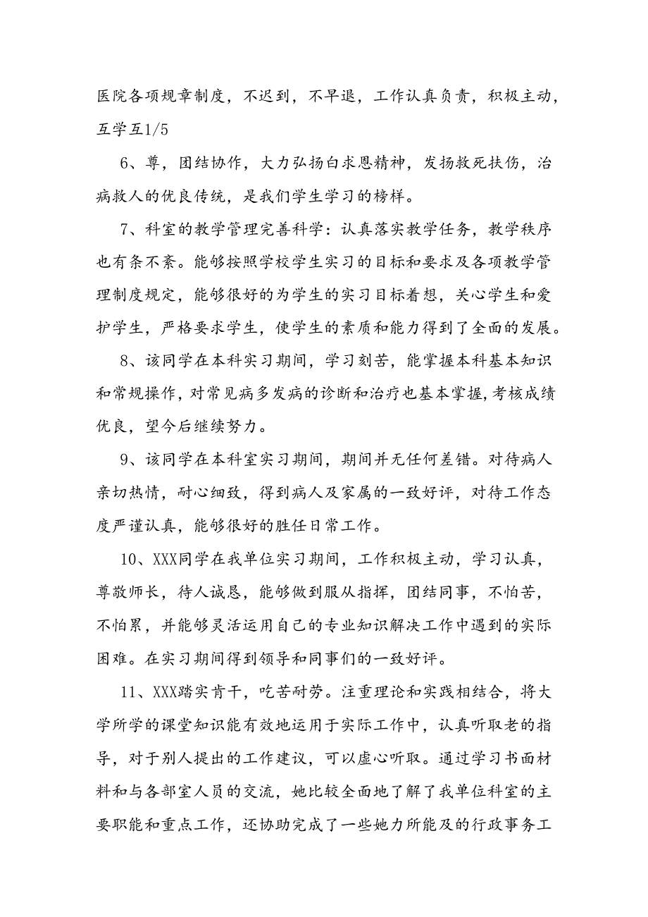 科室对规培生评语.docx_第2页