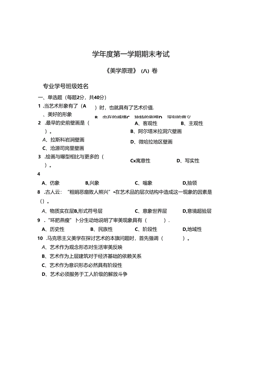 美学原理 A卷+答案.docx_第1页