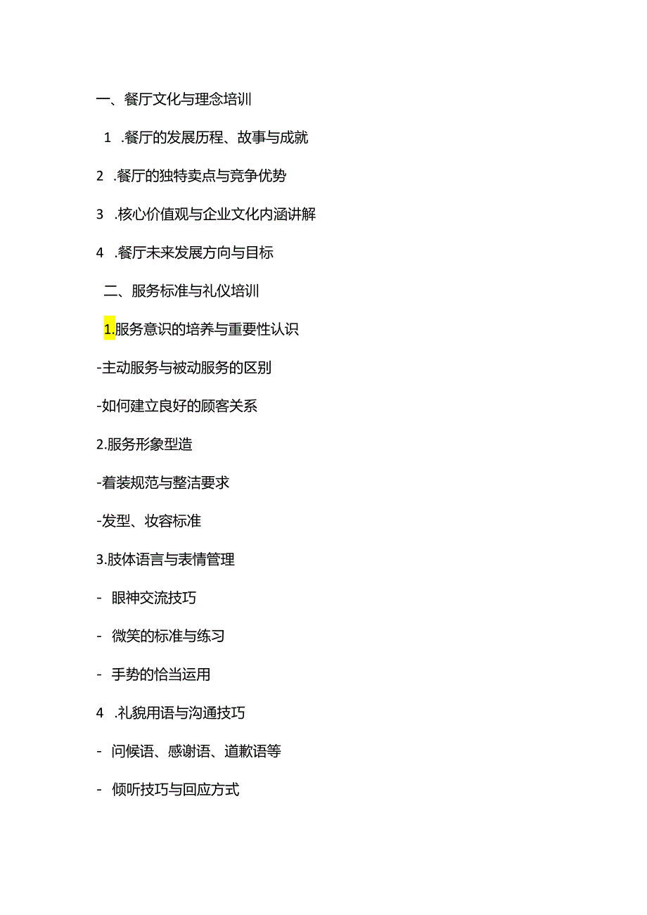 餐厅培训大纲（简版）.docx_第1页