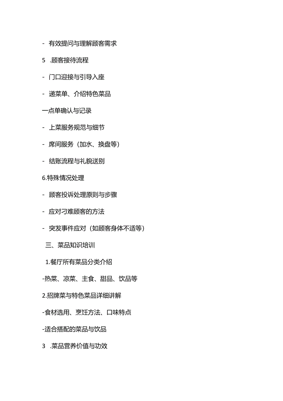 餐厅培训大纲（简版）.docx_第2页