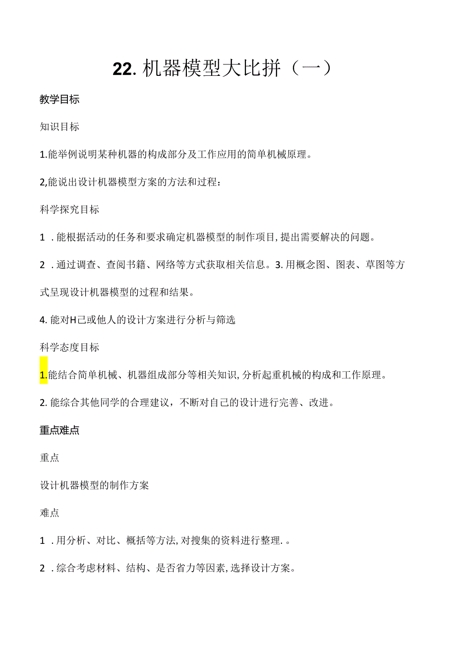 第22课 机器模型大比拼（一）（教学设计）五年级科学下册（冀人版）.docx_第1页
