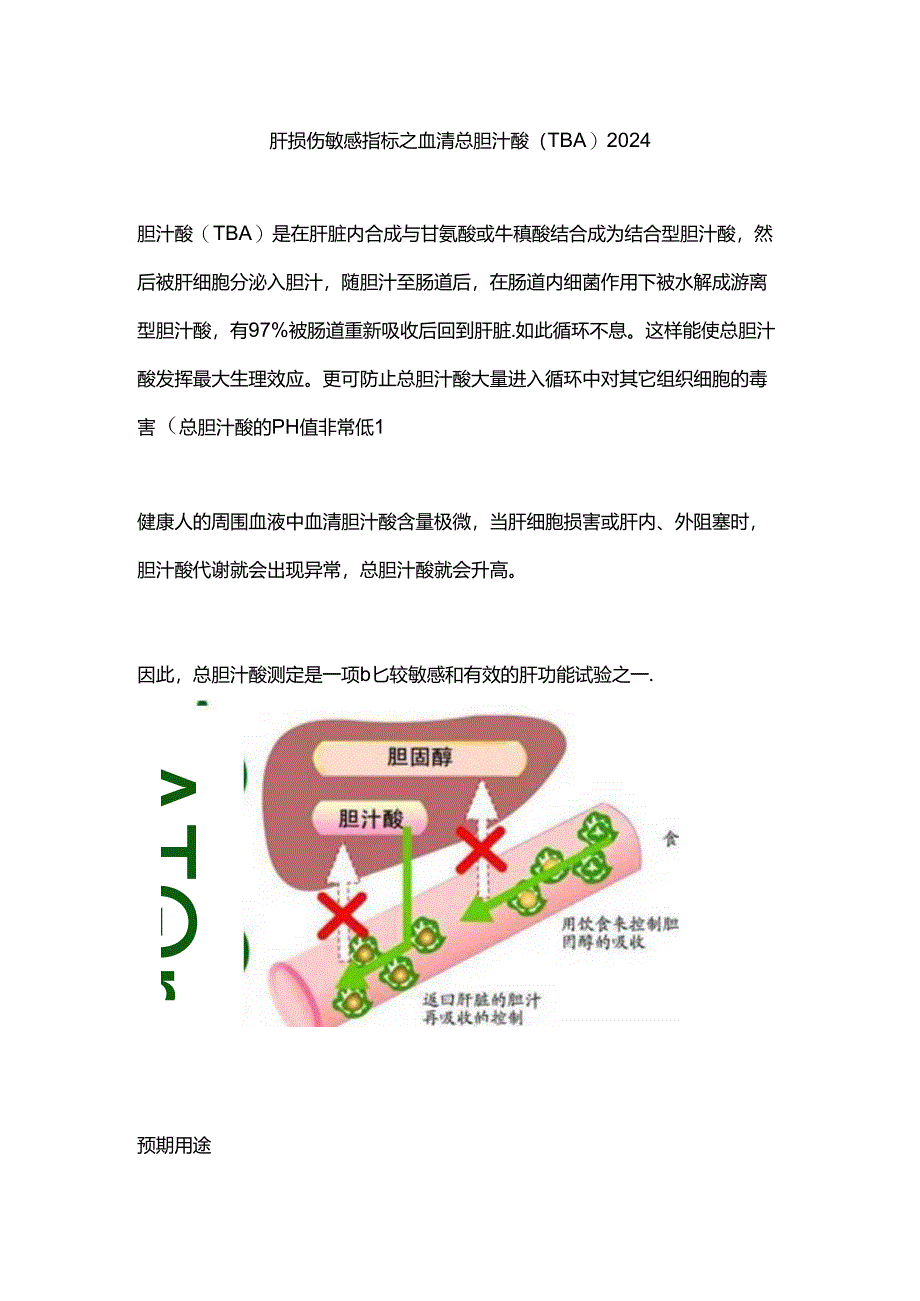 肝损伤敏感指标之血清总胆汁酸（TBA）2024.docx_第1页