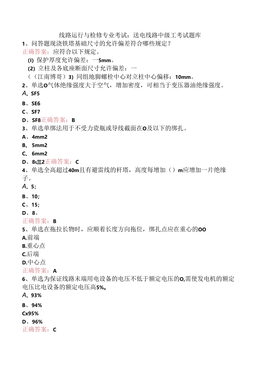 线路运行与检修专业考试：送电线路中级工考试题库.docx_第1页