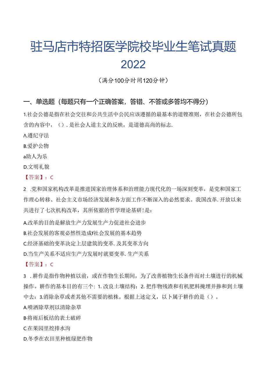 驻马店市特招医学院校毕业生笔试真题2022.docx_第1页