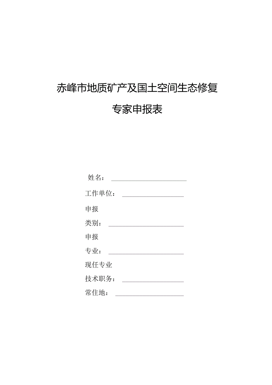 赤峰市地质矿产及国土空间生态修复专家申报表.docx_第1页