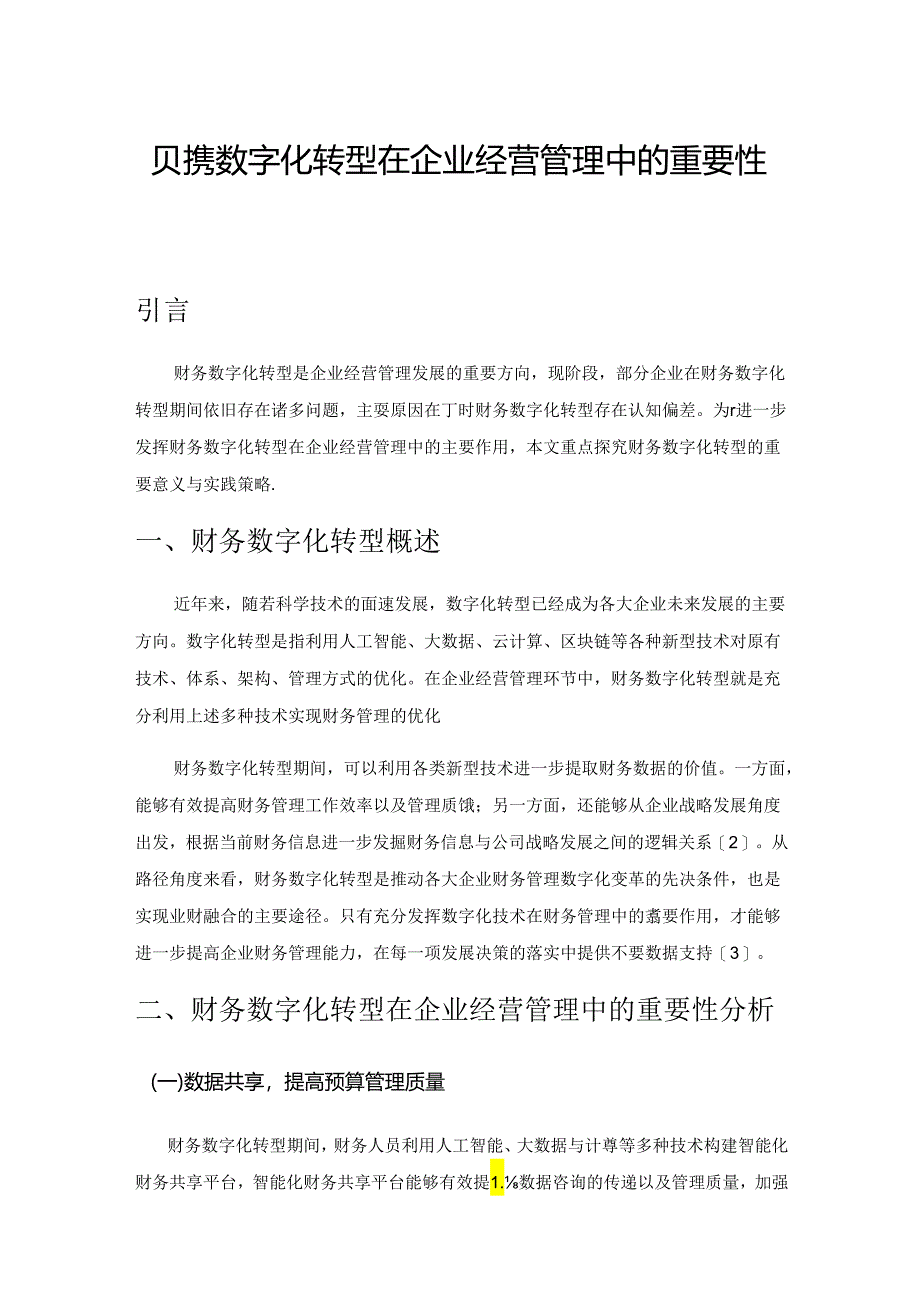 财务数字化转型在企业经营管理中的重要性与实现策略.docx_第1页