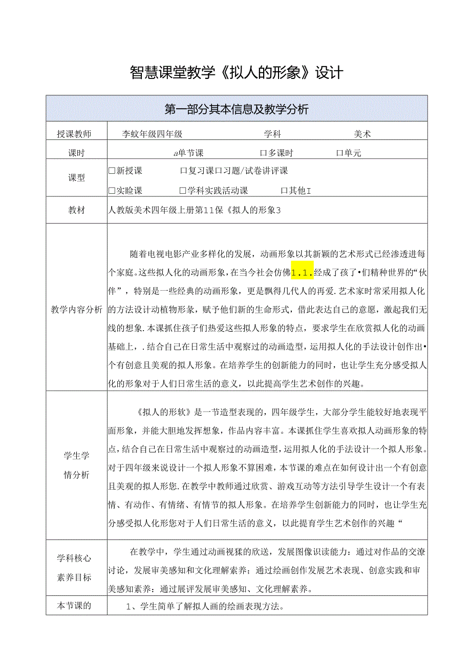 第11课 拟人的形象（教学设计）-2023-2024学年人教版（2012）美术四年级上册.docx_第1页