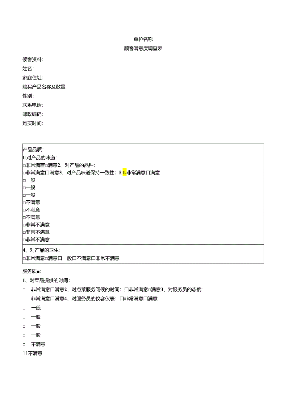 顾客满意度调查表.docx_第1页