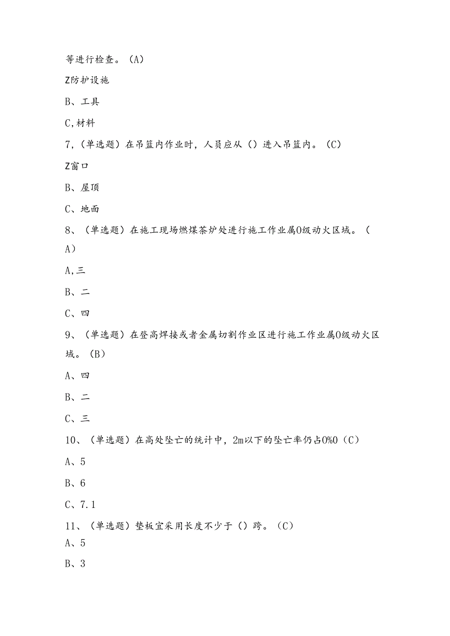 登高架设作业证理论考试练习题（100题）含答案.docx_第2页