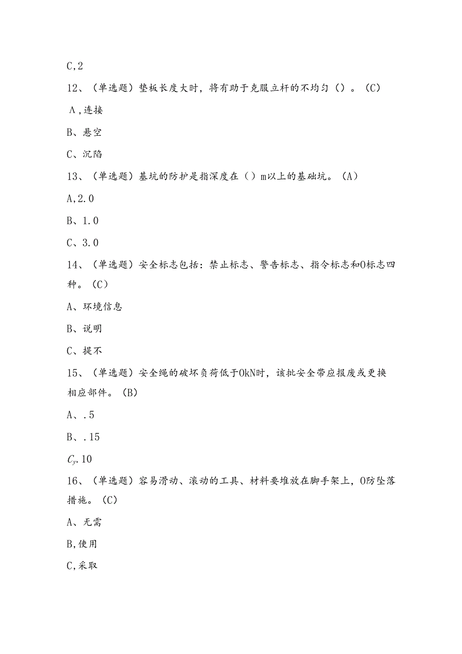 登高架设作业证理论考试练习题（100题）含答案.docx_第3页