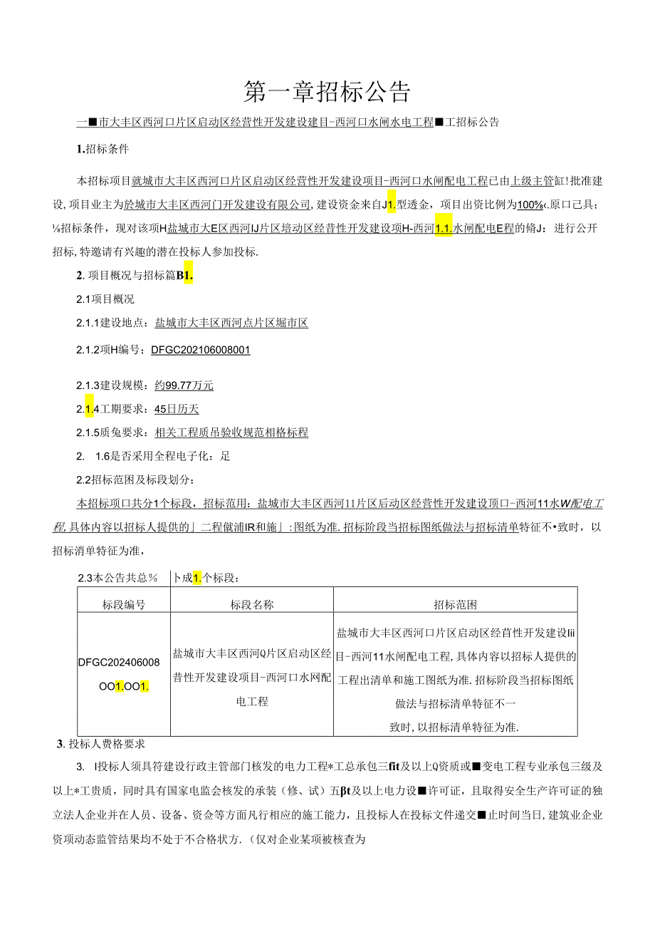 盐城市大丰区西河口片区启动区经营性开发建设项目-西河口水闸配电工程施工招标文件正文.docx_第1页