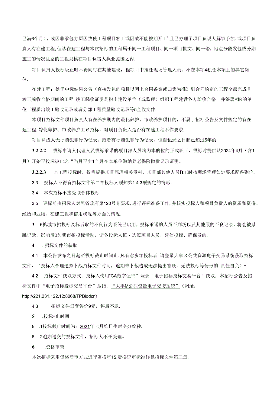 盐城市大丰区西河口片区启动区经营性开发建设项目-西河口水闸配电工程施工招标文件正文.docx_第3页