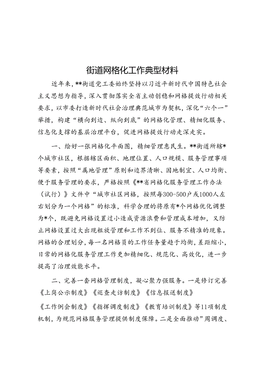 街道网格化工作典型材料.docx_第1页