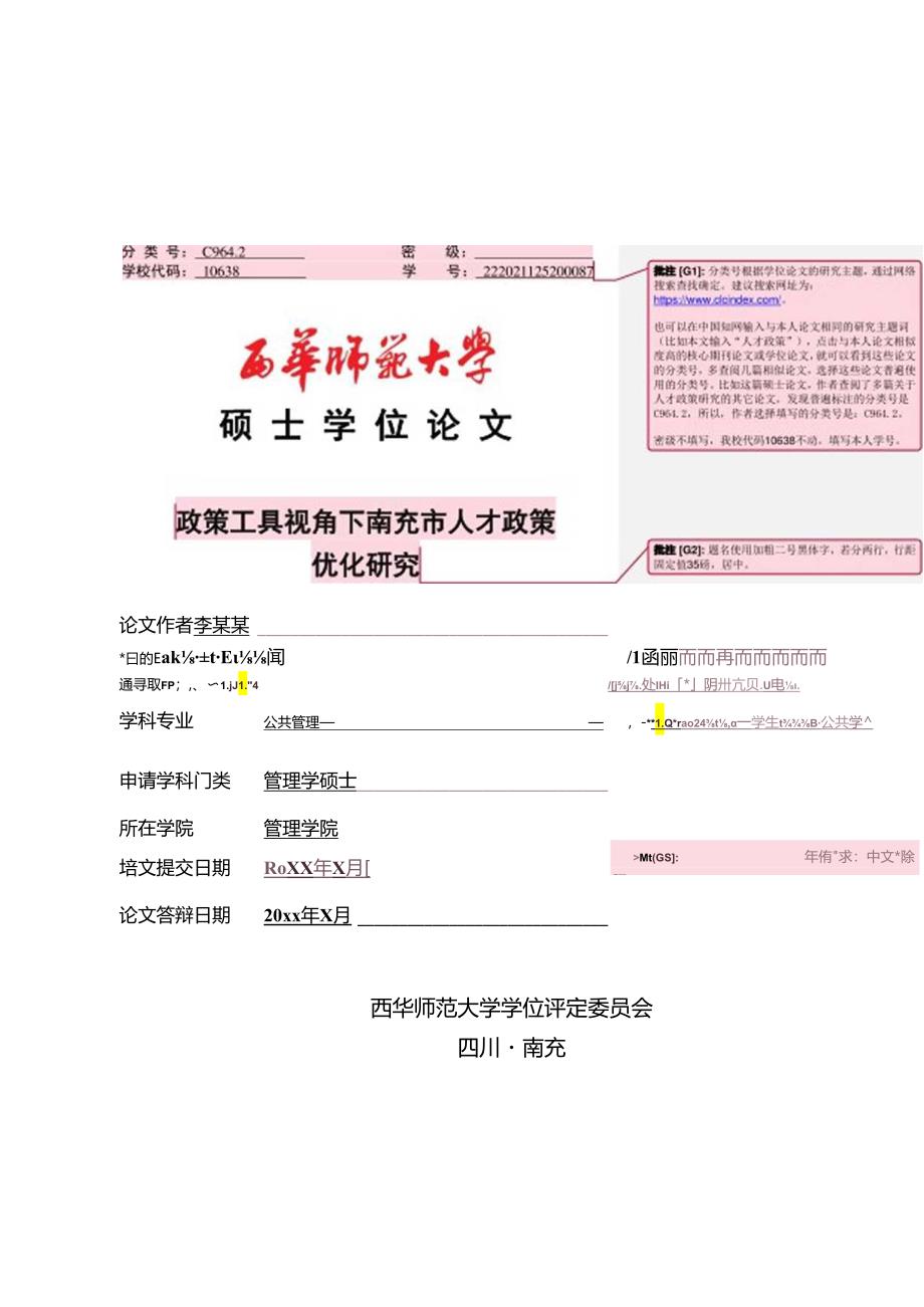 西华师范大学硕士学位论文模板（学硕）.docx_第1页