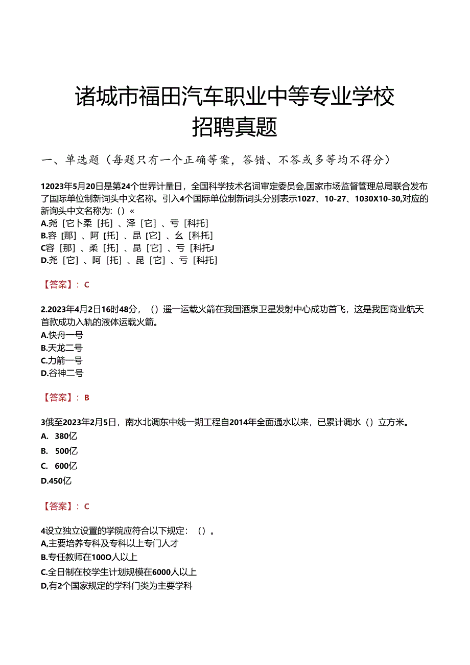 诸城市福田汽车职业中等专业学校招聘真题.docx_第1页